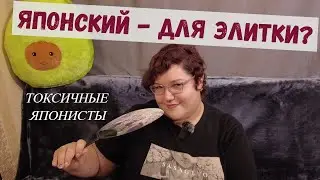 ЧТО МЕНЯ БЕСИТ В СООБЩЕСТВЕ ЯПОНИСТОВ