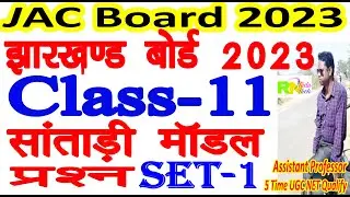 Class 11 Santali model question Set 1 | 11 class santahli model question 2023 | 