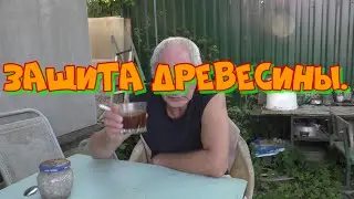 Защита древесины. Отработка с солярой.