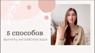 5 СПОСОБОВ ВЫУЧИТЬ АНГЛИЙСКИЙ ЯЗЫК | Изучение английского языка дома по книгам и сериалам