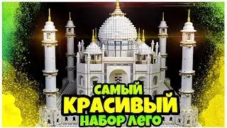 Самый красивый набор LEGO Тадж Махал 10256 Обзор