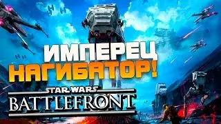 Star Wars Battlefront - Массовые замесы! - Имперец нагибатор! (60FPS) #2