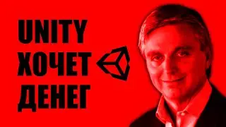 Разбор скандала с Unity - Комиссия за установки - Кого зацепит - Какие прогнозы - Что делать