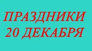 Праздники 20 декабря