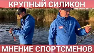 Крупный СИЛИКОН! Мнение чемпионов Латвии.