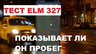 ✅Тест ЕЛМ 327.⚡Как узнать версию ELM 327 и может ли он показать пробег на примере Шевроле Лачетти1.6