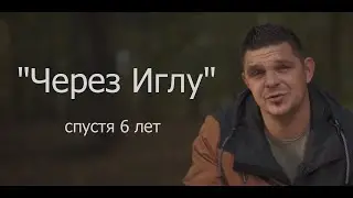 Через Иглу спустя 6 лет