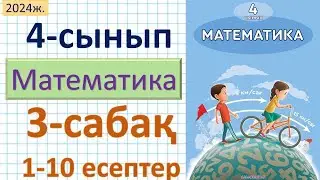 Математика 4-сынып 3-сабақ 1-10 есептер