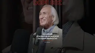 Назарбаев основатель казахской государственности? #казсср #историяказахстана #назарбаев