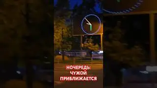 НОЧЕРЕДЬ: ЧУЖОЙ ПРИБЛИЖАЕТСЯ