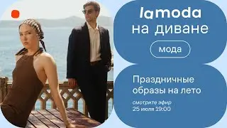 Праздничные образы на лето / Для него и для нее