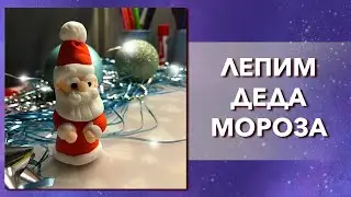 Как слепить Деда мороза из мягкого пластилина. Урок лепки для детей. Игрушка на елку своими руками