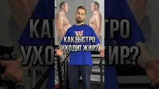 ❗️Как быстро уходит жир? Основные ошибки в похудении.