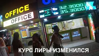 КУРС ЛИРЫ ИЗМЕНИЛСЯ ВНИМАНИЕ АЛАНЬЯ ТУРЦИЯ 17 ИЮЛЯ КУРСЫ ПОКУПКИ И ПРОДАЖИ ЕВРО И ДОЛЛАРА ALANYA