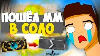Пошел КС:ГО в соло или Как слить звание - Дорога к глобалу CS:GO #9