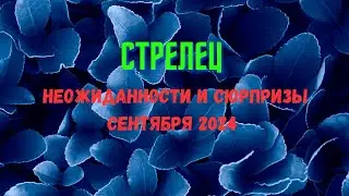 СТРЕЛЕЦ♐ПАСЬЯНС НЕОЖИДАННОСТИ И СЮРПРИЗЫ СЕНТЯБРЯ 2024🔴Rasklad Tarò Ispirazione