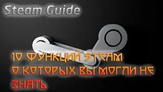 Steam Guide▶10 полезных функций Steam о которых вы могли не знать!