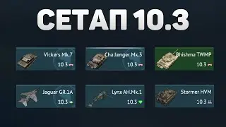 ГЕЙМПЛЕЙ 10.3 СЕТАПА ВЕЛИКОБРИТАНИИ в War Thunder