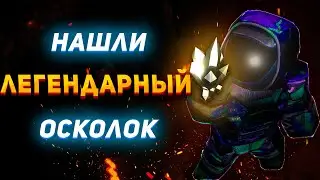 STALCRAFT | РОЗЫГРЫШ ЛЕГЕНДАРНЫЙ ОСКОЛОК? | PvP | OpenWorld | СТАЛКРАФТ #stalcraft #сталкрафт #exbo