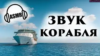 ЗВУК ГУДКА КОРАБЛЯ !!! 30 минут улетного веселья !!! КОРАБЕЛЬНЫЙ СИГНАЛ !!!