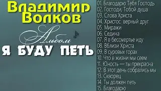 Христианская Музыка - Владимир Волков - Я буду петь