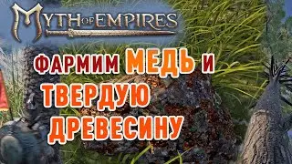 Myth of Empires - где фармить медь и твердую древесину