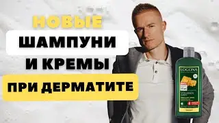 Новые шампуни и кремы при себорейном дерматите, атопическом, нейродермите и псориазе