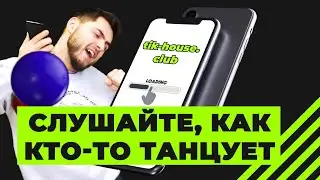 Tik-House.Club – Слушайте, как кто-то танцует