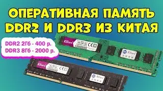 Оперативка DDR2 2Gb и DDR3 8Gb с Aliexpress