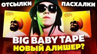 KARI - BIG BABY TAPE НОВЫЙ МОРГЕНШТЕРН? (ТРЕК ПРО СОУС КАРРИ, РАЗБОР ТРЕКА, ПАСХАЛКИ И ОТСЫЛКИ)