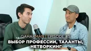 QAHARMAN PODCAST: АЛИМЖАН АБУОВ - ВЫБОР ПРОФЕССИИ, ТАЛАНТЫ, НЕТВОРКИНГ