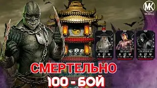 100 - БОЙ СМЕРТЕЛЬНАЯ КЛАССИЧЕСКАЯ БАШНЯ ЗА ОТРЯД ЯЩЕРОВ  МОРТАЛ КОМБАТ МОБАЙЛ