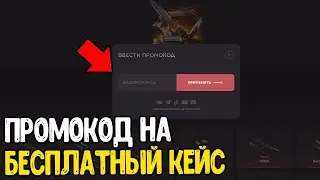 ПРОМОКОД НА БЕСПЛАТНЫЙ КЕЙС GGSTANDOFF - БЕСПЛАТНЫЙ ПРОМОКОД НА КЕЙС ГГСТАНДОФФ 2023 - ПРОМОКОДЫ