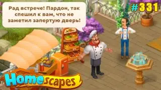 HomeScapes Дворецкий 