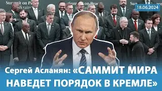 СЕРГЕЙ АСЛАНЯН:⚡️Формируется НОВАЯ АРМИЯ! В КРЕМЛЕ паника. Путину нечем ответить ⚡️