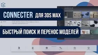 Сonnecter для 3Ds Max - быстрый перенос и поиск моделей