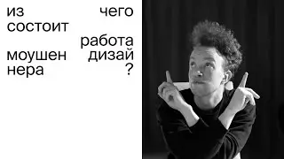 ИЗ ЧЕГО состоит работа МОУШЕН ДИЗАЙНЕРА? От брифа до сдачи проекта.