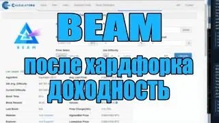 BEAM после хардфорка Доходность майнинга