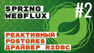 WebFlux. R2DBC с Postgres в Spring (плюс миграции с Flyway)