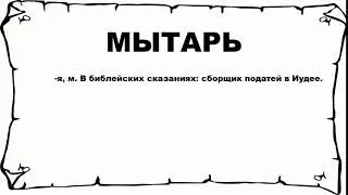 МЫТАРЬ - что это такое? значение и описание