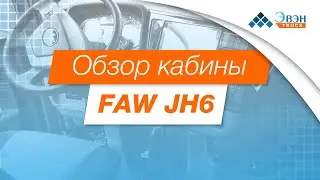 Тягач FAW JH6 на газу. Обзор кабины.