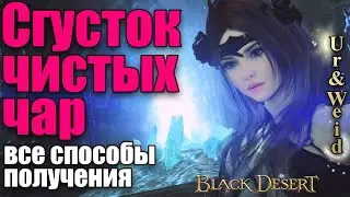 Сгустки чистых чар: как получить/ Black Desert Online