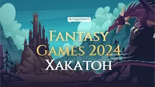 Открытие хакатона  FANTASY GAMES 2024