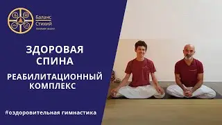 Реабилитационный комплекс | Здоровая спина | Оздоровительная гимнастика