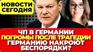 Германия. Потоп в Берлине. Столкновения после трагедии. Германию накроют беспорядки? Новости сегодня