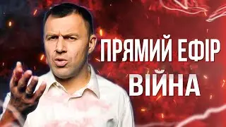 Прямий эфір. Війна сьогодні. Ситуація на Сході. Відповіді на запитання | Бегущий Банкир