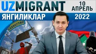 ⚡️ТЕЗКОР! Мигрантлар учун янгиликлар [10.04.2022]