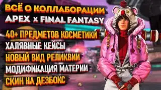 Всё об ивенте Apex Legends x Final Fantasy / Новый вид Реликвий / Бесплатные Кейсы / Скин на ДезБокс