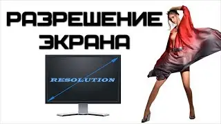 Как настроить разрешение экрана на мониторе? | Complandia