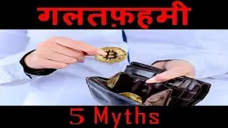 Top 5 Bitcoin Myths and Facts Explained | Hindi